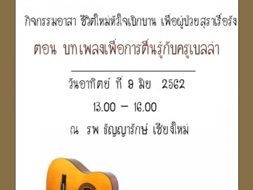 กิจกรรมอาสา ชีวิตใหม่หัวใจเบิกบาน เพื่อผู้ป่วยสุราเรื้อรัง ตอน บทเพลงเพื่อการตื่นรู้กับครูเบลล่า